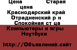 Lenovo  G 50-70 › Цена ­ 15 000 › Старая цена ­ 30 000 - Краснодарский край, Отрадненский р-н, Спокойная ст-ца Компьютеры и игры » Ноутбуки   